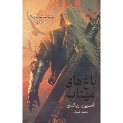 کتاب سرگذشت کشتگان مالاز 1 (باغ های مهتاب)