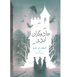 کتاب جادوگران ابدی
