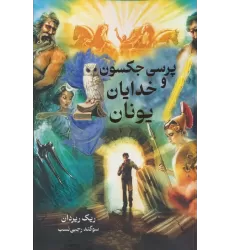 کتاب پرسی جکسون و خدایان یونان