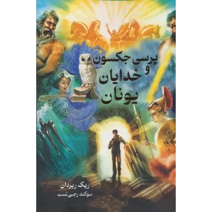 کتاب پرسی جکسون و خدایان یونان
