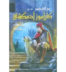 کتاب سه گانه فارسیر 1 (کارآموز آدمکشی)