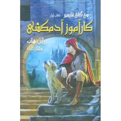 کتاب سه گانه فارسیر 1 (کارآموز آدمکشی)