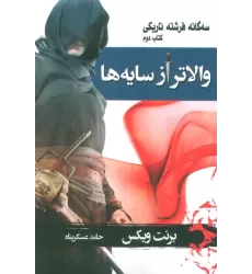 کتاب سه گانه فرشته تاریکی 2 (والاتر از سایه ها)