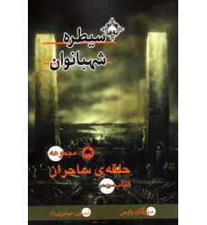 حلقه ی ساحران (کتاب سیزدهم:سیطره شهبانوان)