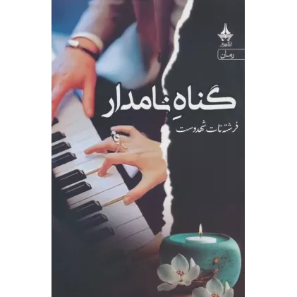 کتاب گناه نامدار
