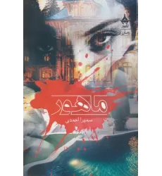 کتاب ماهور