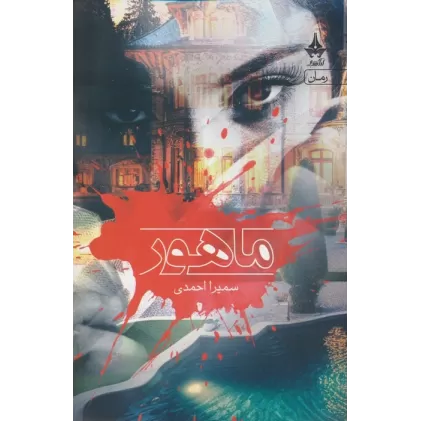 کتاب ماهور