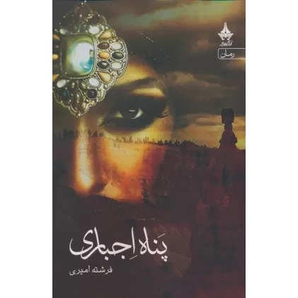 کتاب پناه اجباری