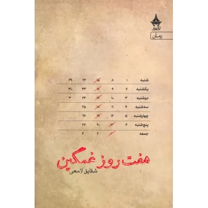 کتاب هفت روز غمگین