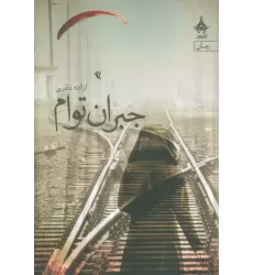 کتاب جبران توام