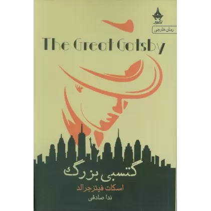 کتاب گتسبی بزرگ
