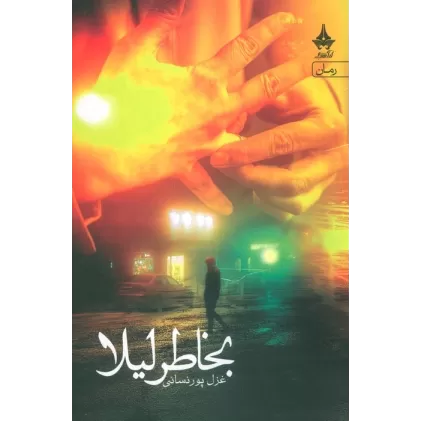 کتاب بخاطر لیلا