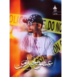 کتاب عشق لجباز من