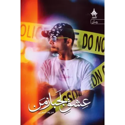 کتاب عشق لجباز من