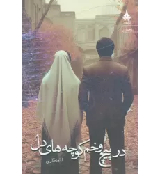 کتاب در پیچ و خم کوچه های دل