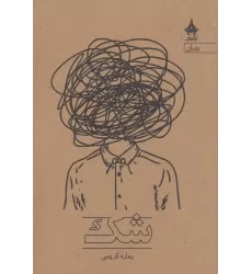 کتاب شک