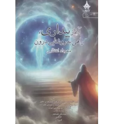 کتاب آغاز بیداری،راهی به روشنایی درون