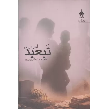کتاب تبعید آغوش تو