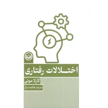 کتاب اختلالات رفتاری