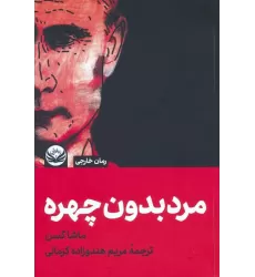 کتاب مردی بدون چهره