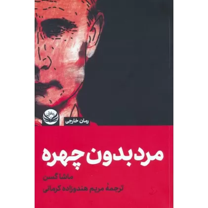 کتاب مردی بدون چهره