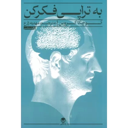 کتاب به تراپی فکر کن