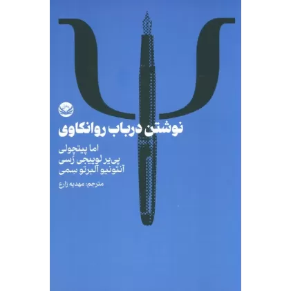 کتاب نوشتن در باب روانکاوی