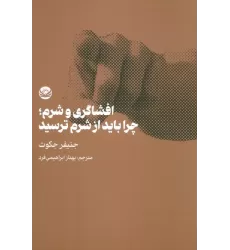 کتاب افشاگری و شرم؛چرا باید از شرم ترسید