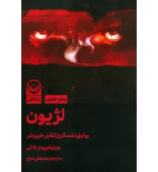 کتاب لژیون (روایتی نفسگیر از تقابل خیر و شر)