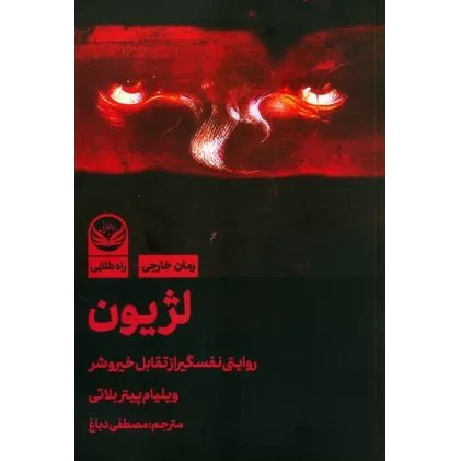 کتاب لژیون (روایتی نفسگیر از تقابل خیر و شر)