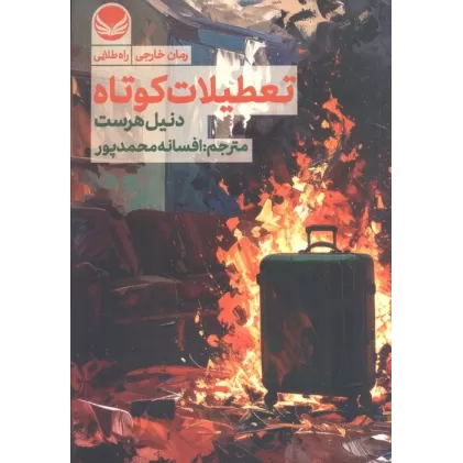 کتاب تعطیلات کوتاه