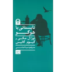 کتاب تابستانی با هوگو