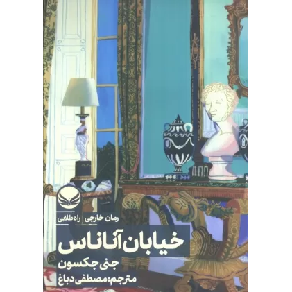 کتاب خیابان آناناس