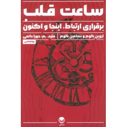 کتاب ساعت قلب (برقراری ارتباط،اینجا و اکنون)