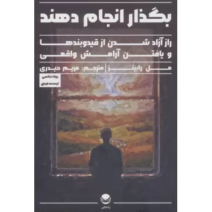کتاب بگذار انجام دهند (راز آزاد شدن از قید و بندها و یافتن آرامش واقعی)