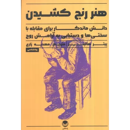 کتاب هنر رنج کشیدن (دانش ماندگار برای مقابله با سختی ها و دستیابی به آرامش روح)