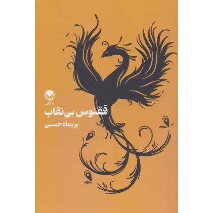 کتاب ققنوس بی نقاب
