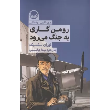 کتاب رومن گاری به جنگ می رود