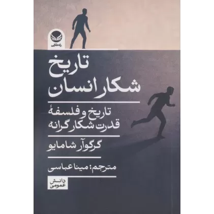 کتاب تاریخ شکار انسان (تاریخ و فلسفه قدرت شکارگرانه)
