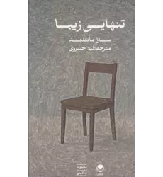 کتاب تنهایی زیبا