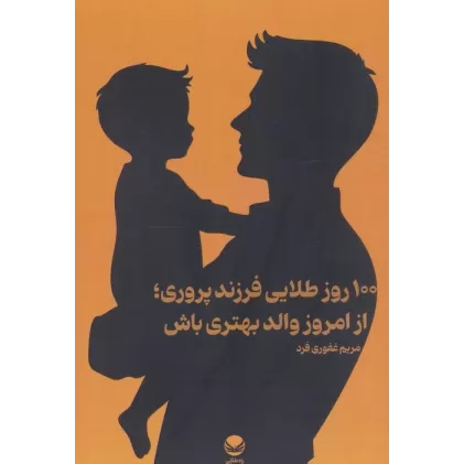کتاب 100 روز طلایی فرزند پروری؛از امروز والد بهتری باش