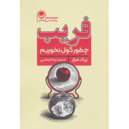 کتاب فریب (چطور گول نخوریم)