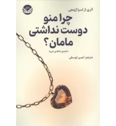 کتاب چرا منو دوست نداشتی مامان؟