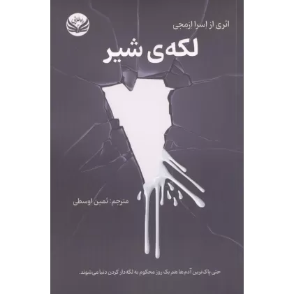 کتاب لکه ی شیر
