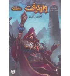 کتاب وارکرفت (آخرین نگهبان)