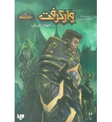 کتاب وارکرفت (امواج تاریکی)
