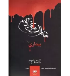 کتاب خاطرات خون آشام 1 (بیداری)