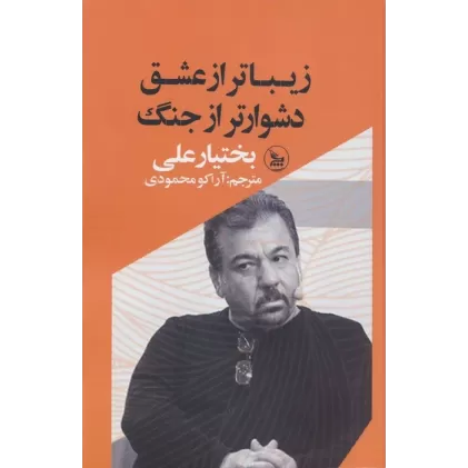 کتاب زیباتر از عشق،دشوارتر از جنگ
