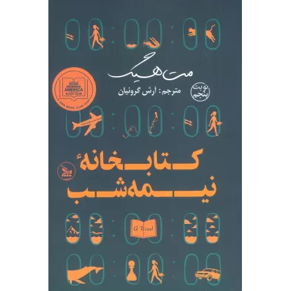 کتابخانه نیمه شب