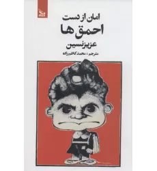 کتاب امان از دست احمق ها